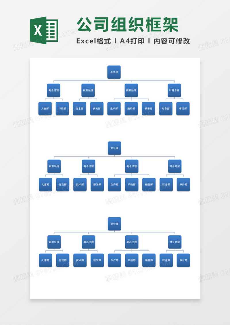 公司组织架构Execl素材