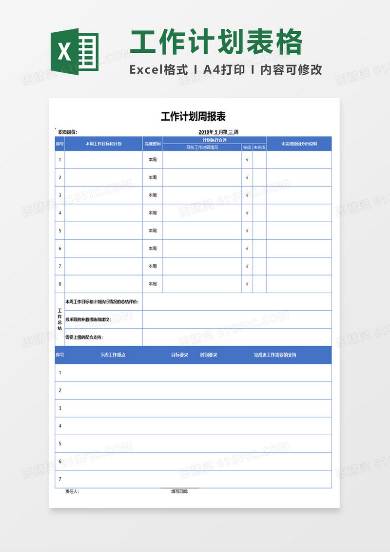 项目工作计划周报excel模板