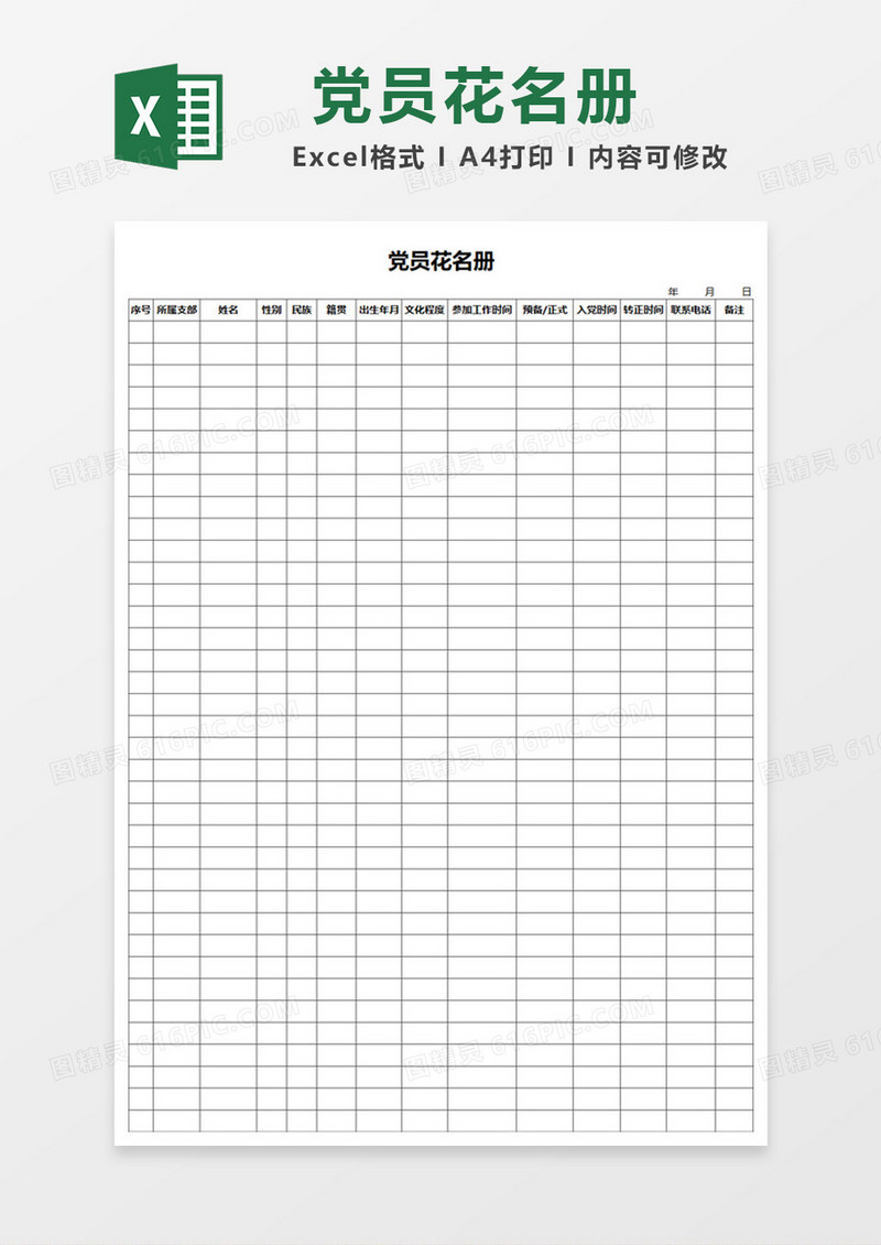 大气简约党员花名册Excel模板