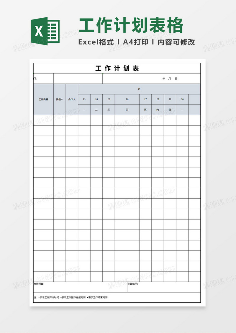 工作计划实施表格