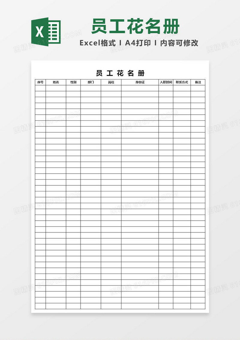 简洁员工花名册Excel模板