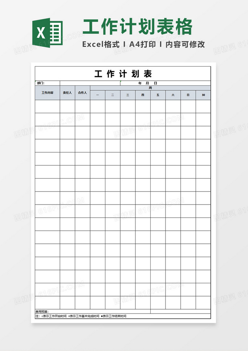 工作计划实施表
