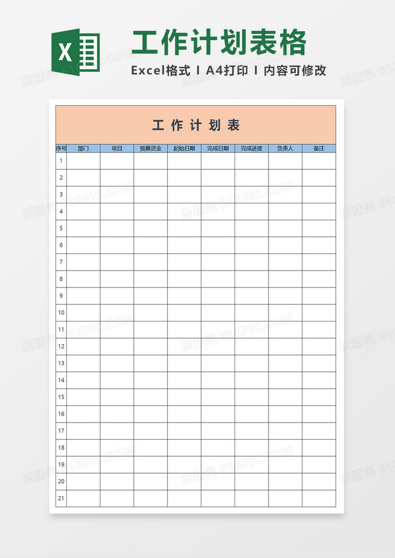 工作计划实施表excel模板