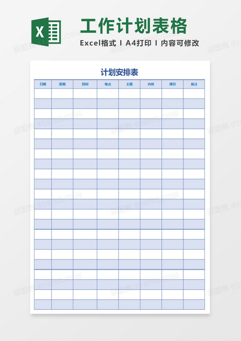 简单蓝色计划安排表