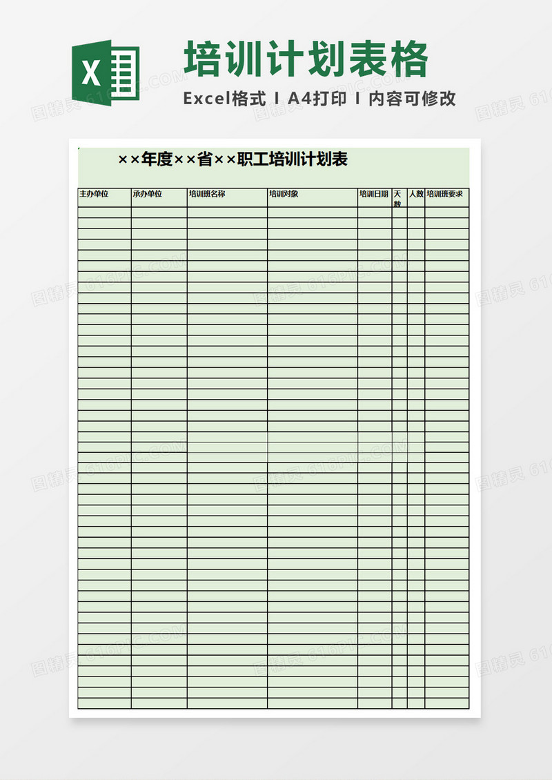 简约清新培训计划表excel模板