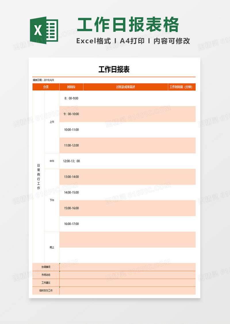 工作日报表格excel模板