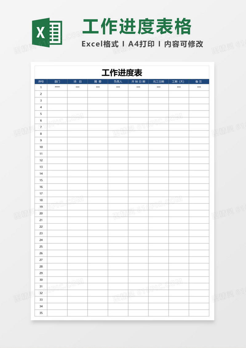 工作计划进度表excel模板