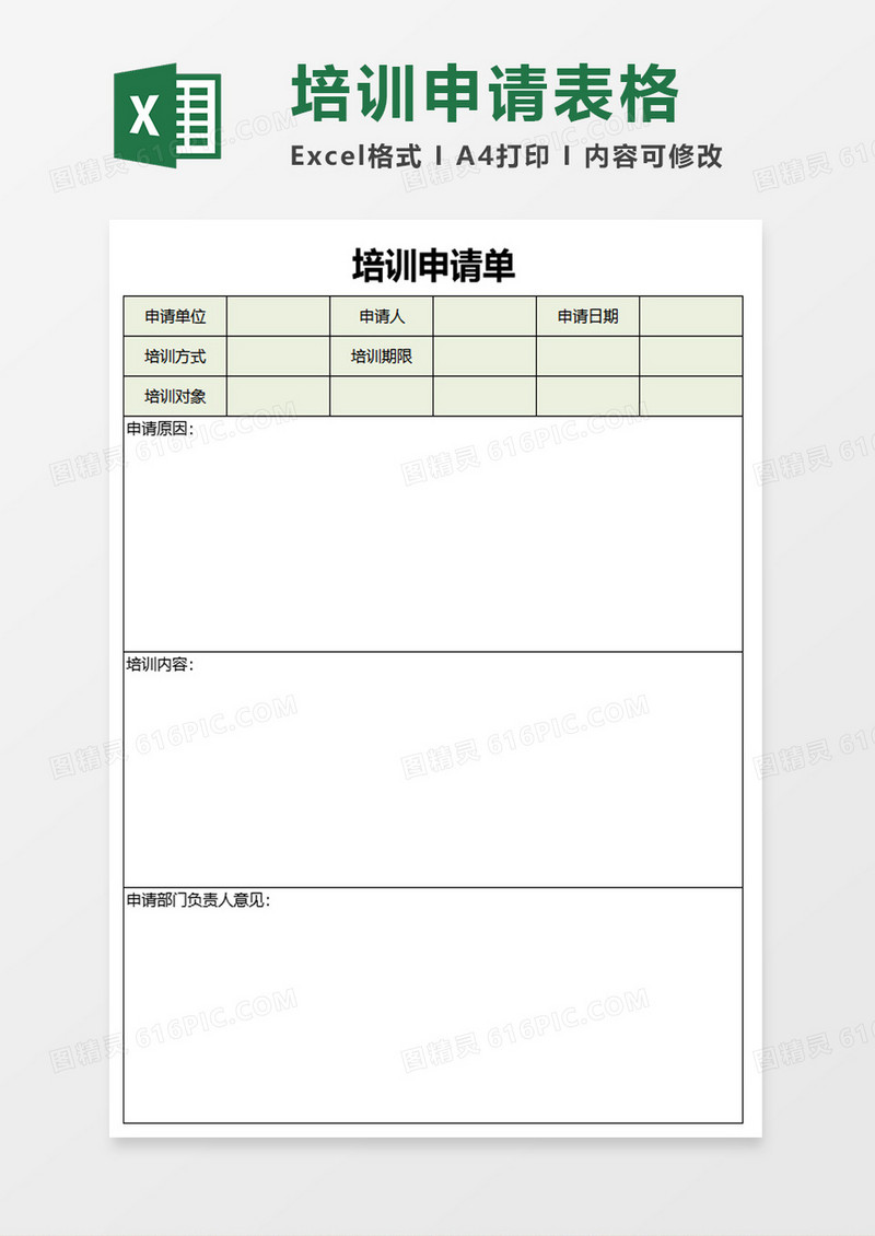 培训申请单excel模板