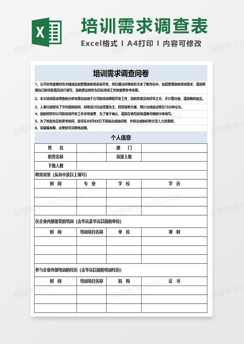 培训需求调查问卷excel模板