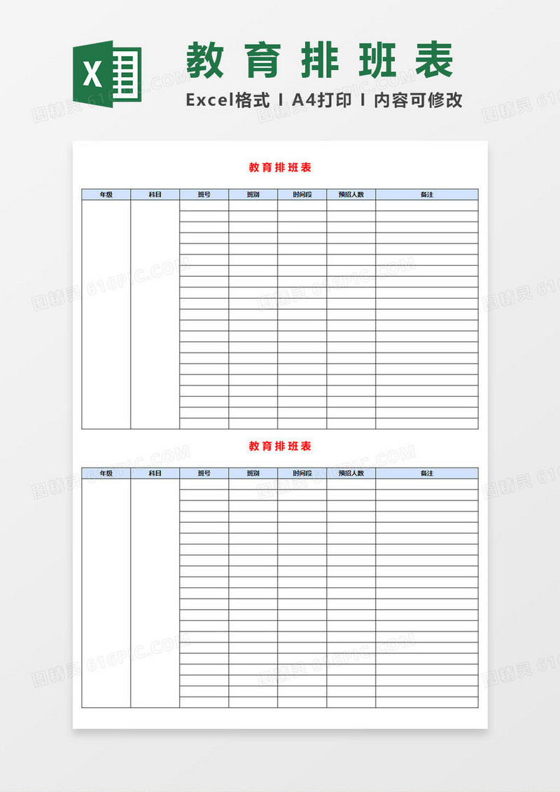 学校教育排班表EXCEL表格模板