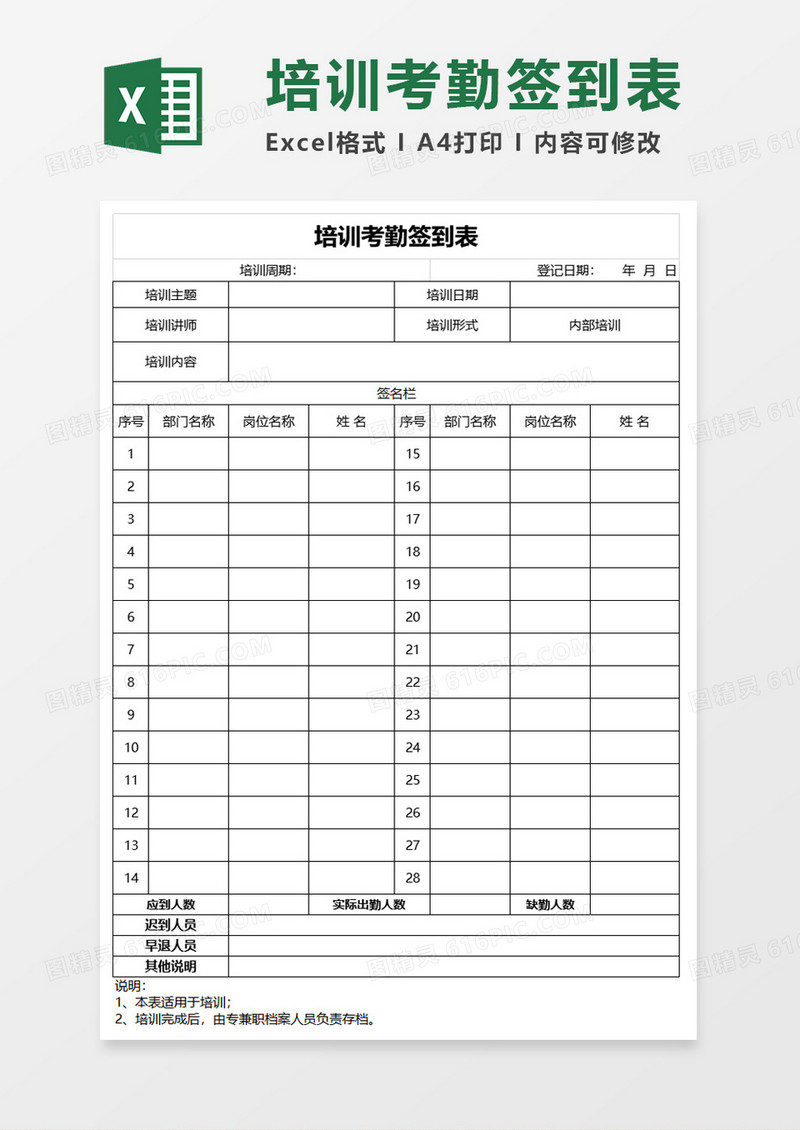 培训考勤签到表excel模板