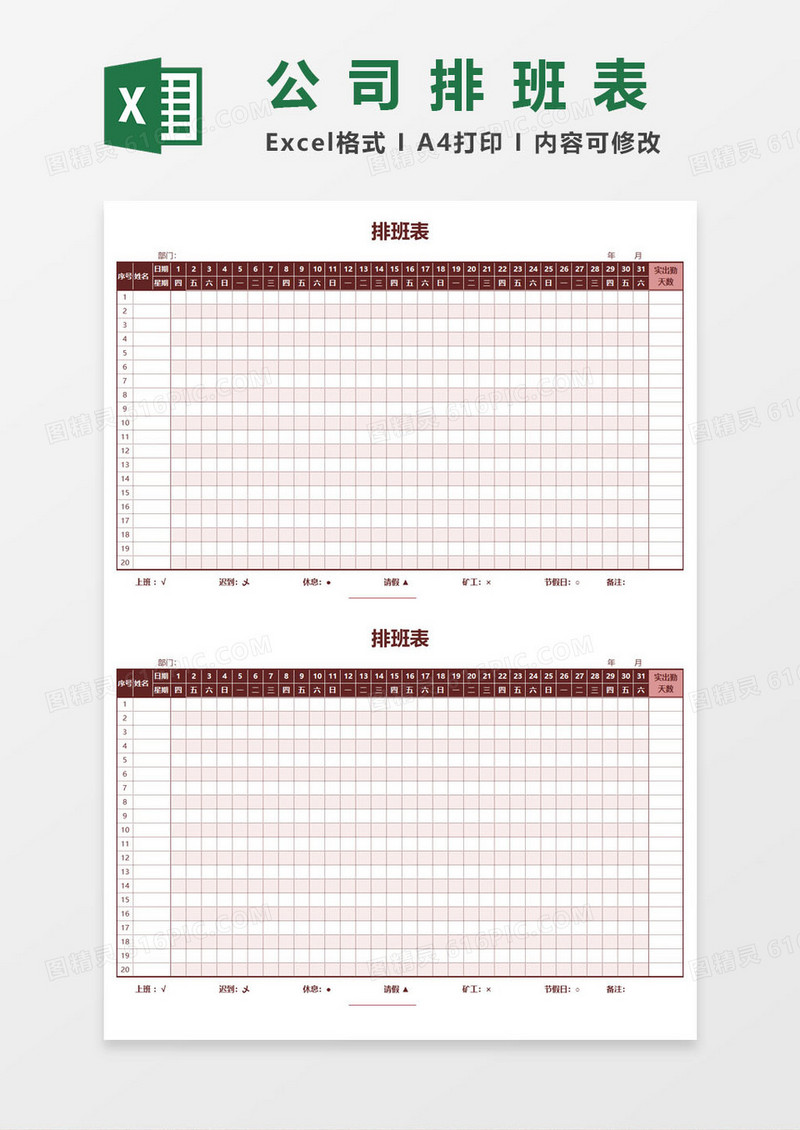 公司员工排班表EXCEL表格模板