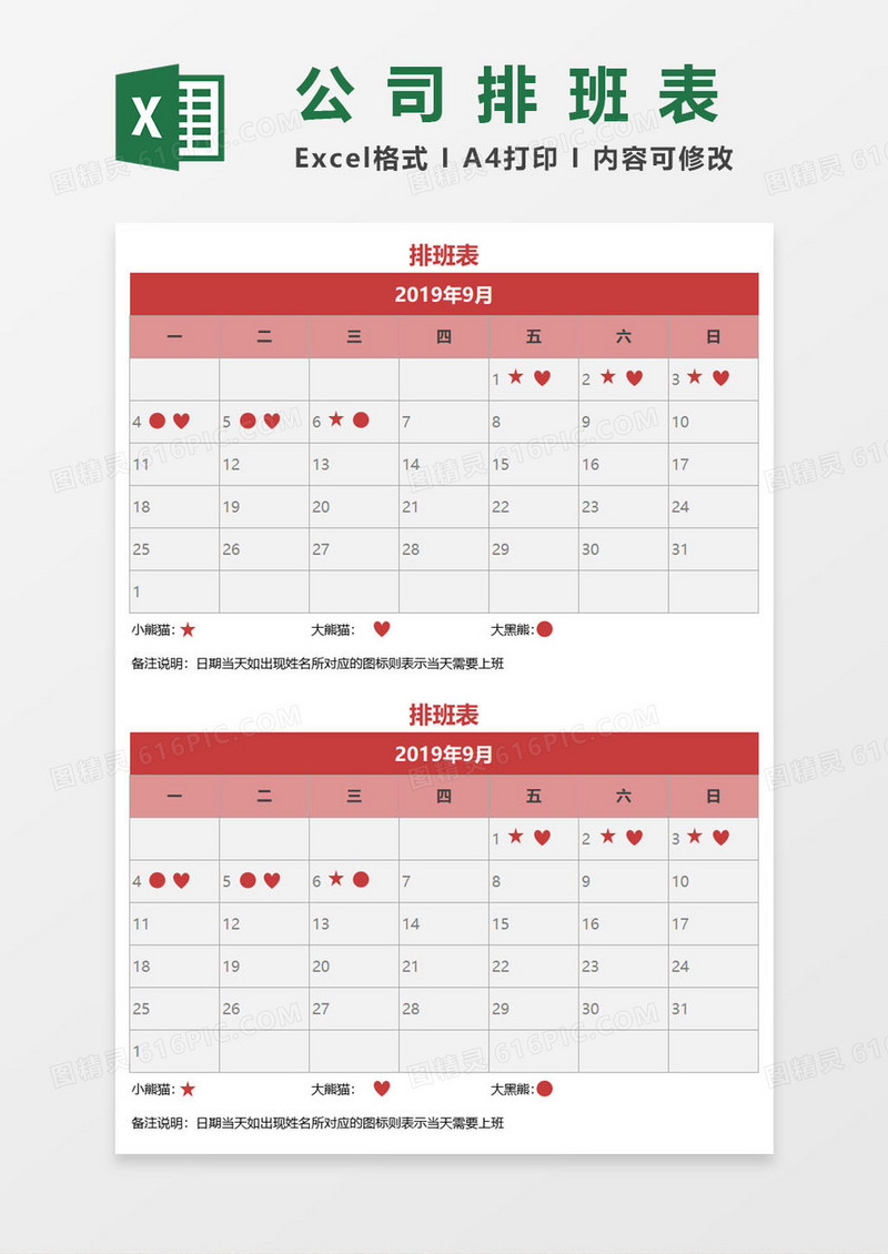 公司员工排班表EXCEL表格模板