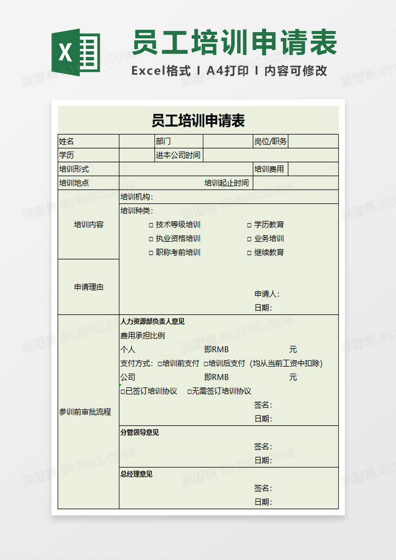 员工培训申请表excel模板