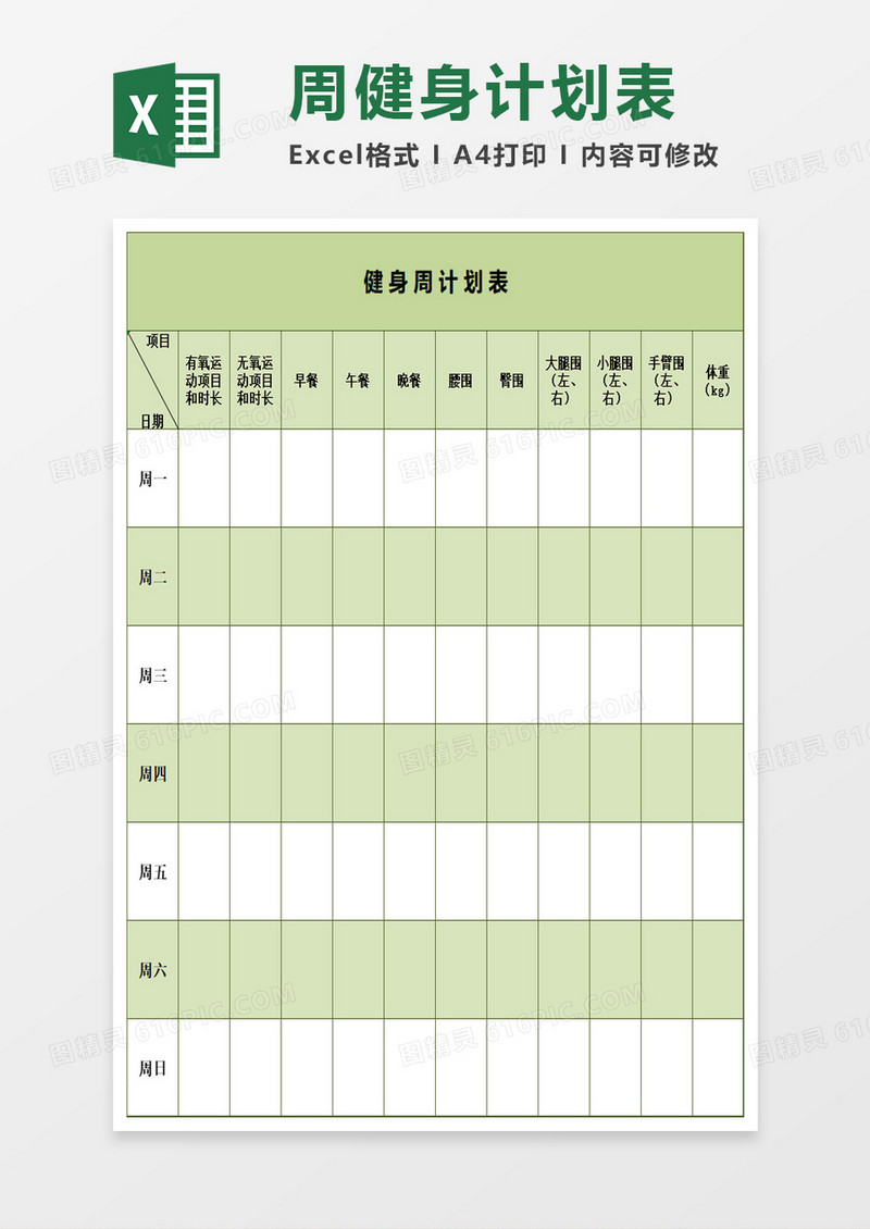 清新绿色健身周计划表excel模板