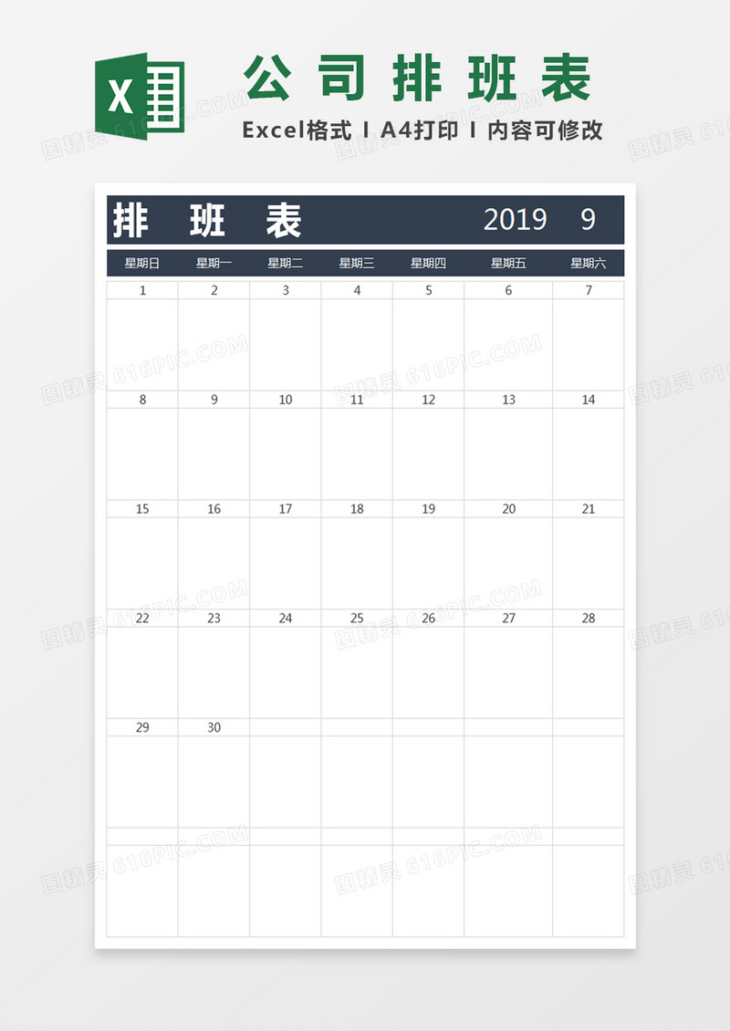公司员工排班表EXCEL表格模板