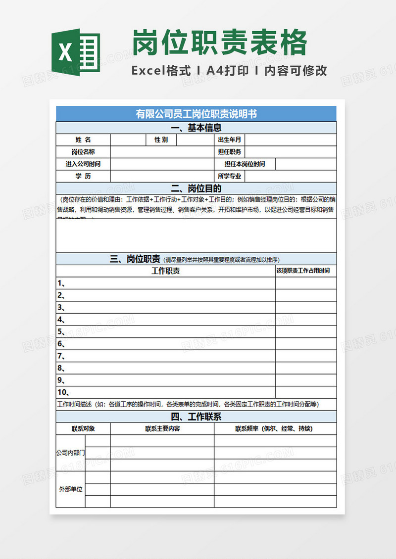 简约员工岗位职责说明书excel模板