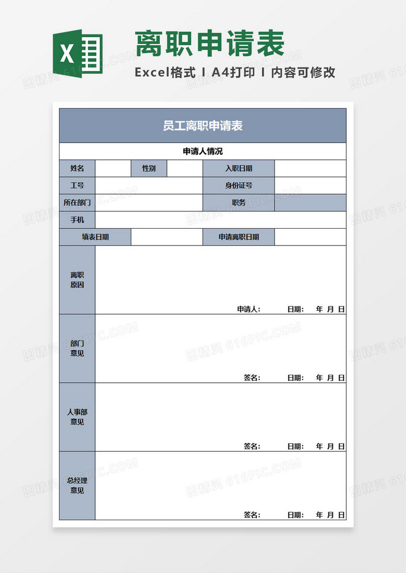 简约员工离职申请表excel模板
