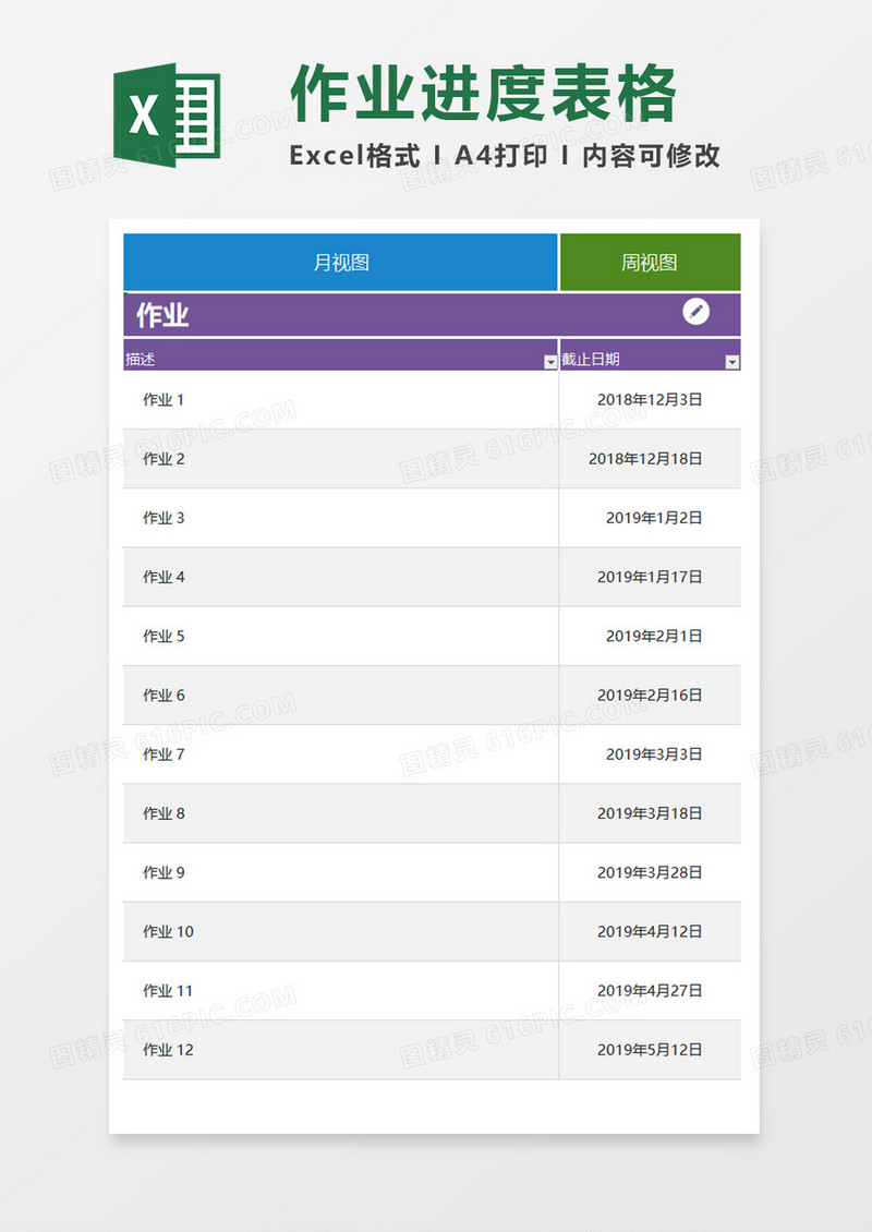 作业工作计划excel模板