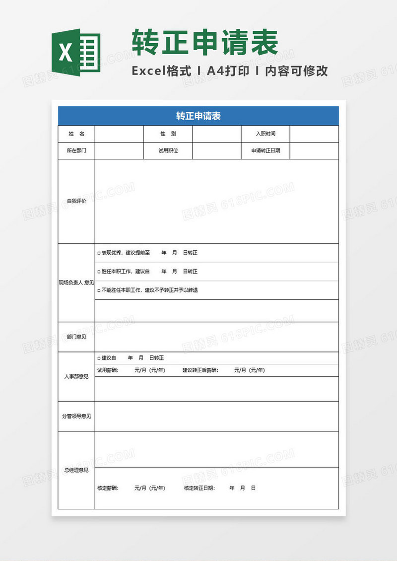 简约转正申请表excel模板
