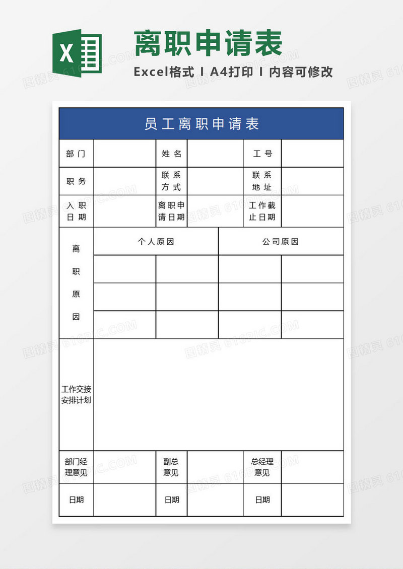简约离职excel模板