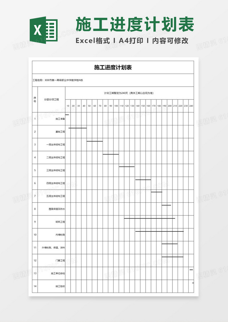 施工进度计划表excel模板