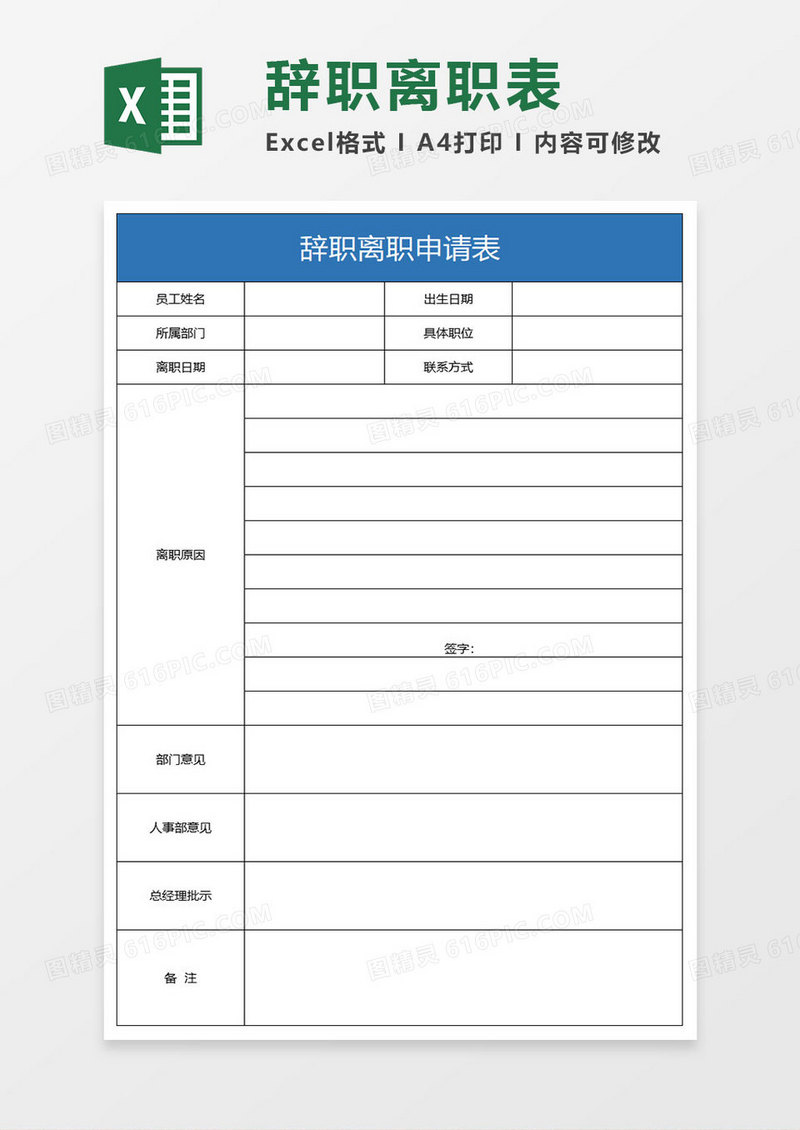 简约辞职离职申请表excel模板