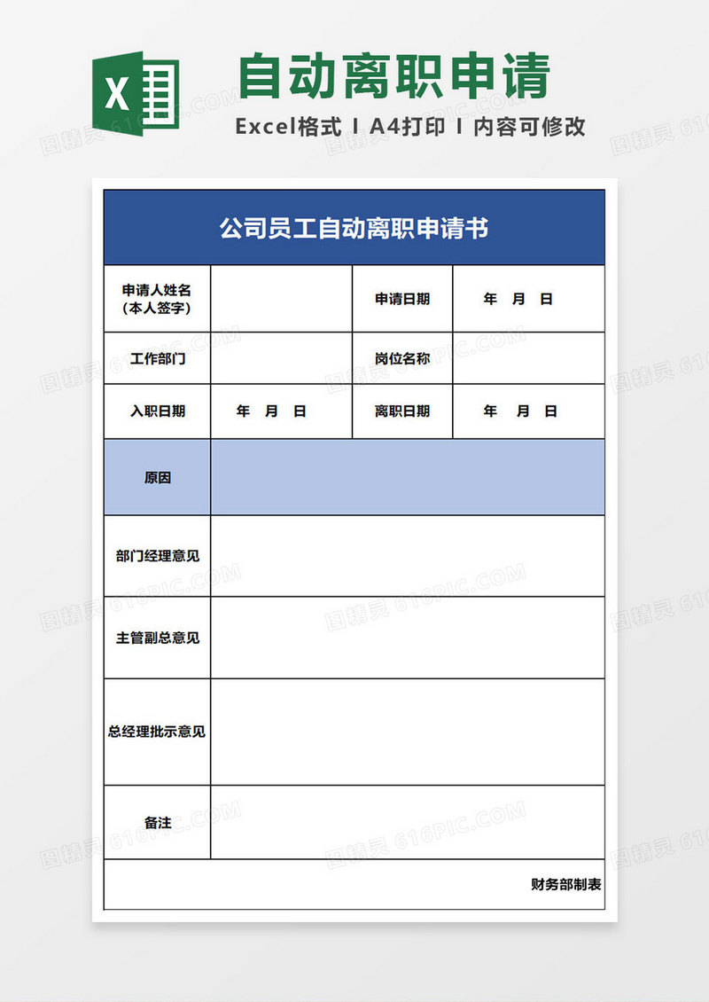 简约公司员工自动离职申请书excel模板