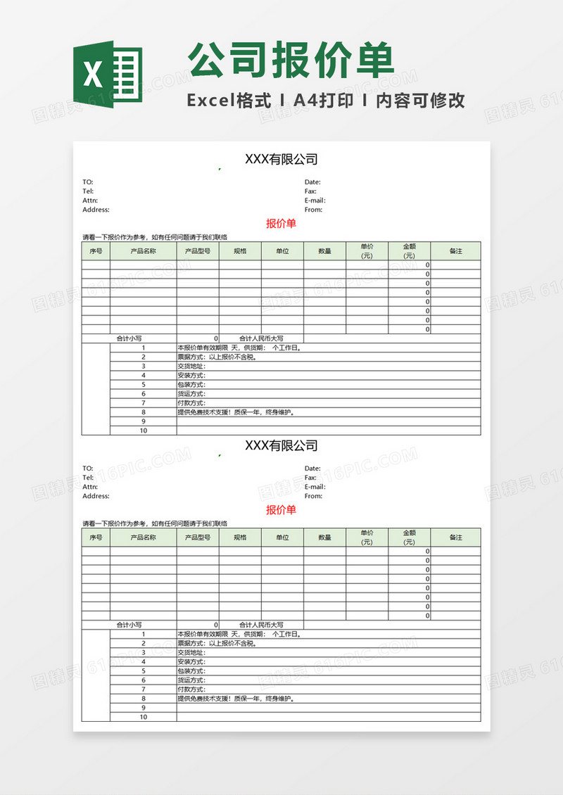 公司报价单Execl模板