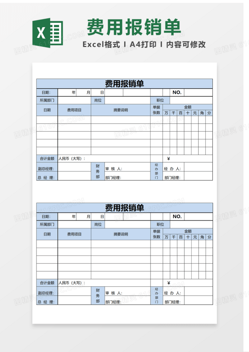 费用报销单Excel表格