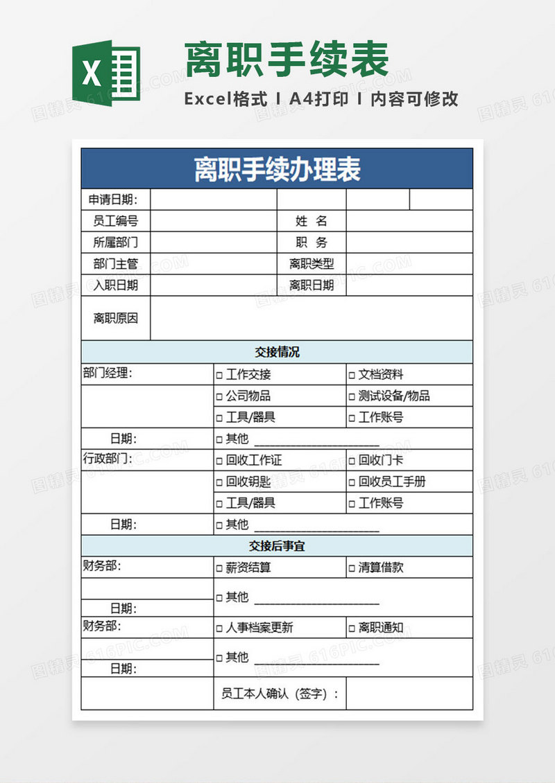 简约离职手续办理表excel模板