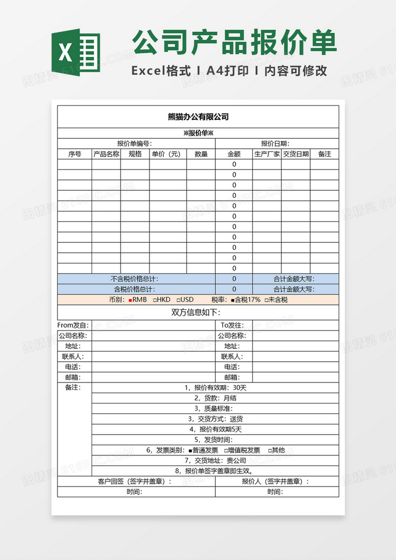 公司产品实用报价单Execl模板