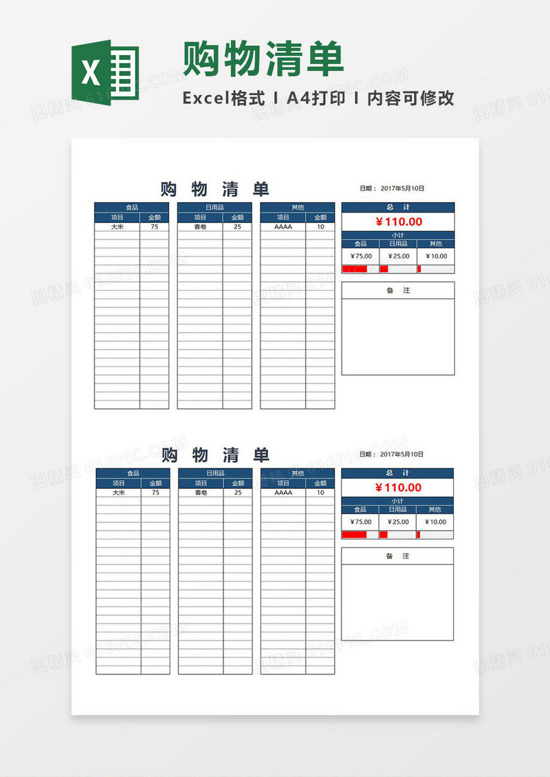 家庭日常购物清单Excel模板