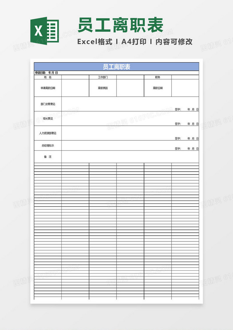 简约员工离职表excel模板