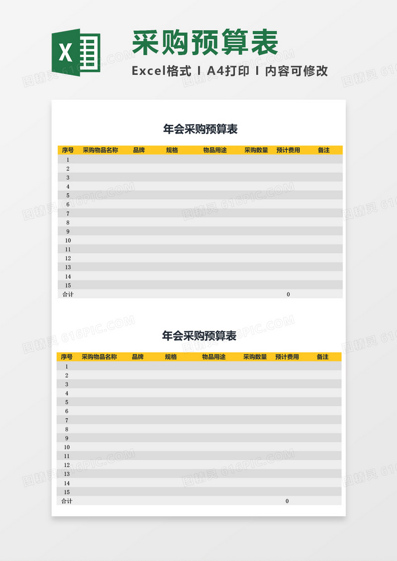 企业公司采购预算表excel表格模板