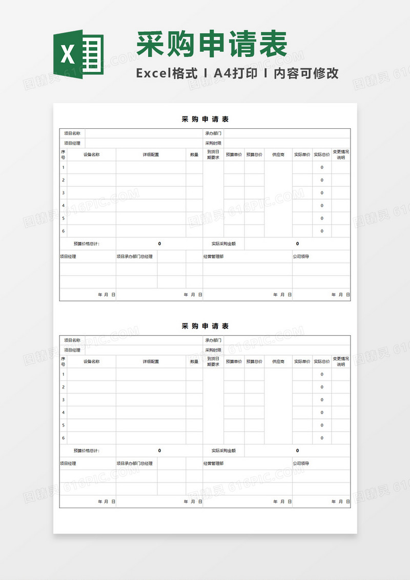 采购申请表Execl模板