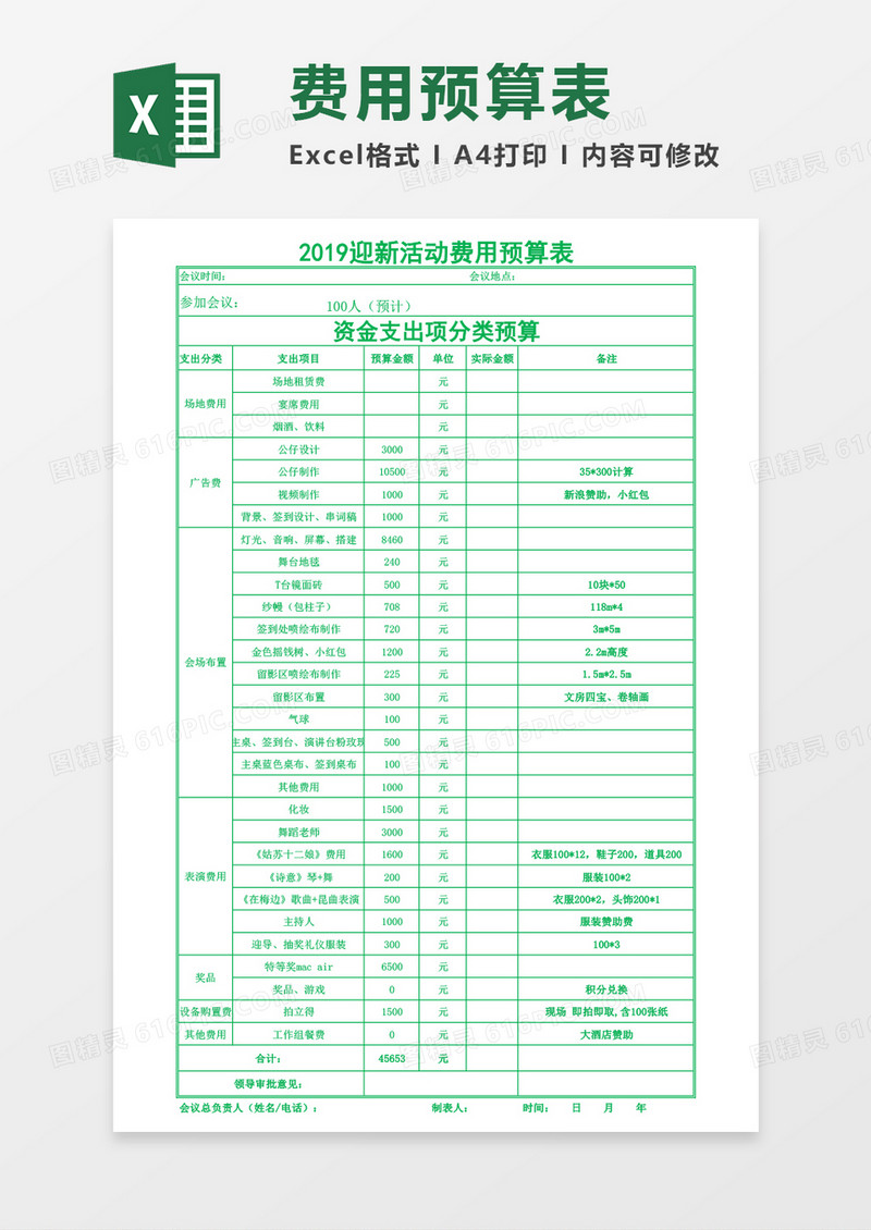 公司迎新活动费用预算excel表格模板