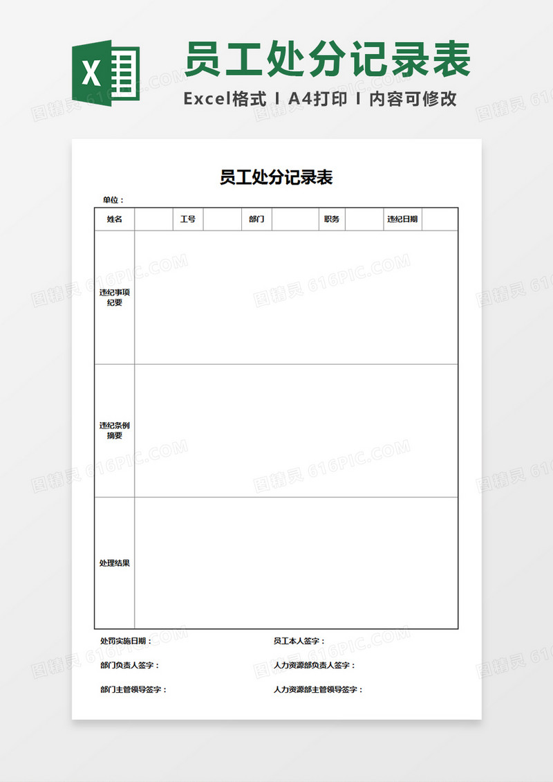 企业公司员工处分记录表Excel模板