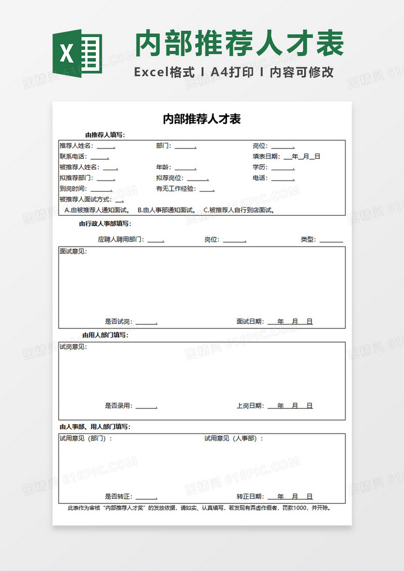 内部推荐人才表Execl模板