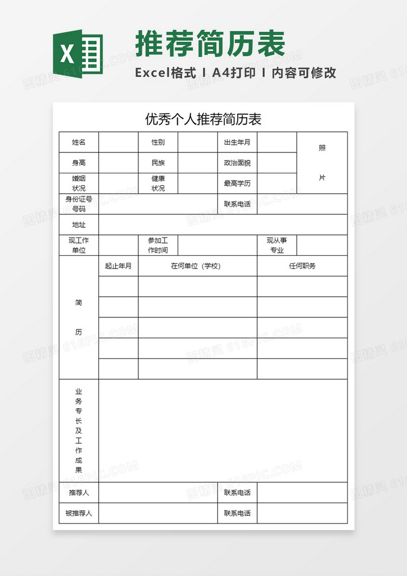 优秀个人推荐简历表Execl模板