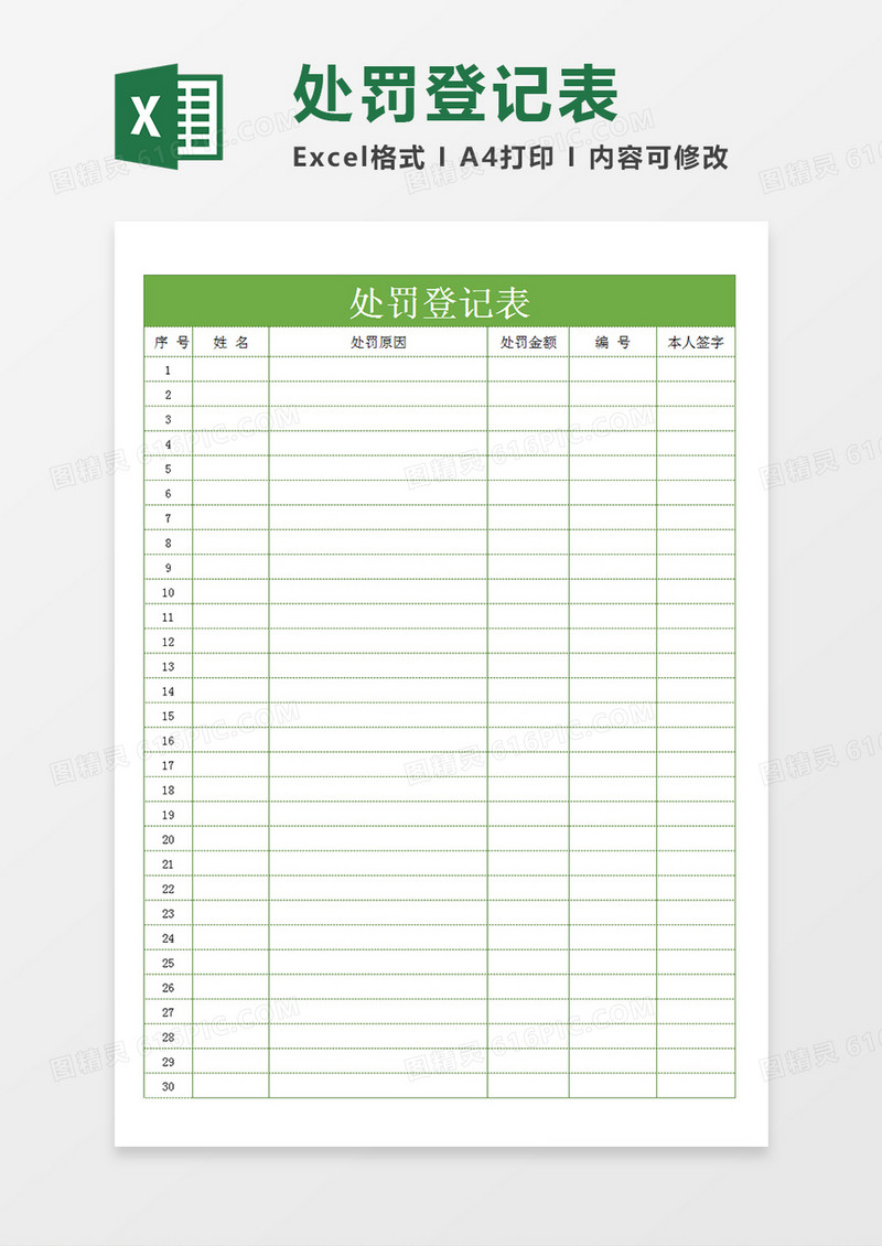 企业单位员工罚款处罚登记表Excel模板