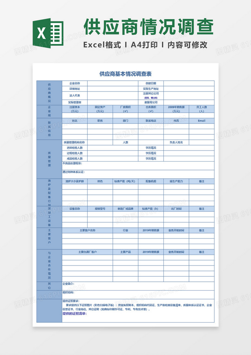 供应商基本情况调查单Execl模板