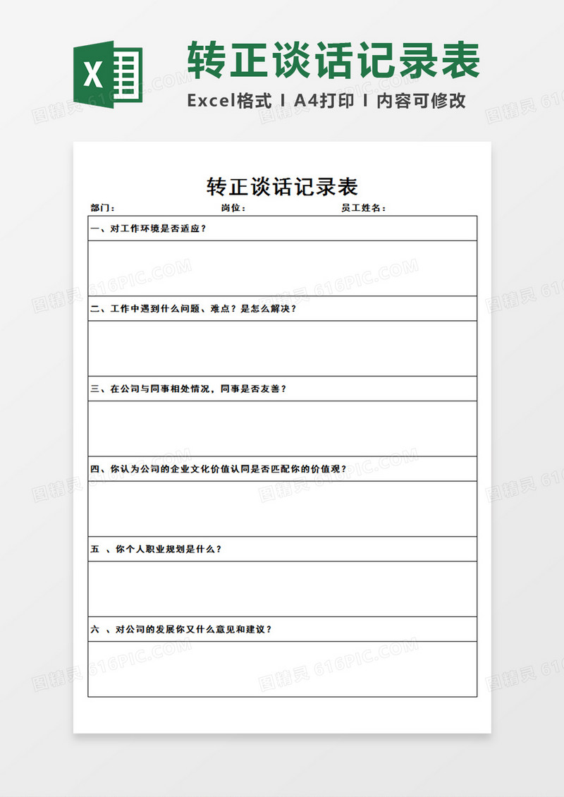 企业公司员工转正谈话记录表转正谈话情况记录Excel模板