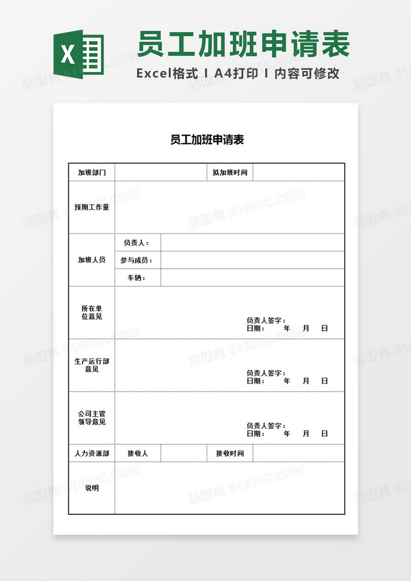 企业单位部门员工加班申请表各负责人意见表Excel模板