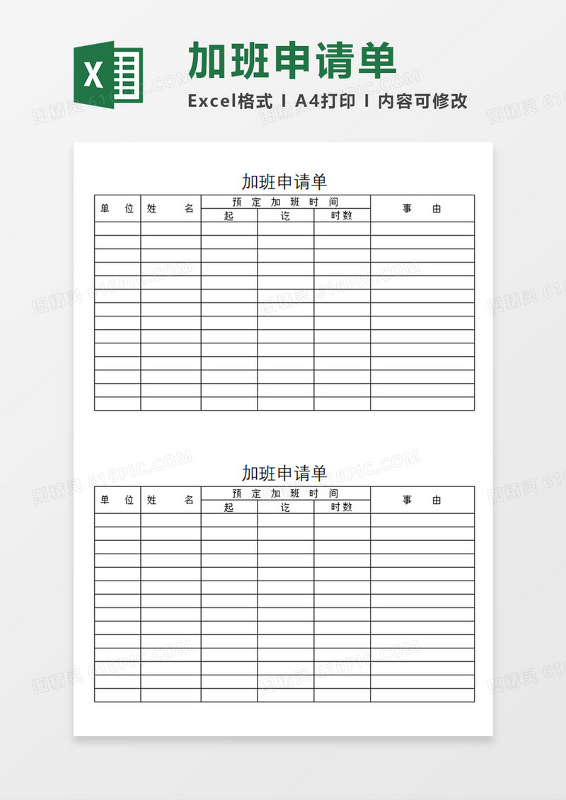 企业员工加班申请单个人加班申请统计模板Excel模板