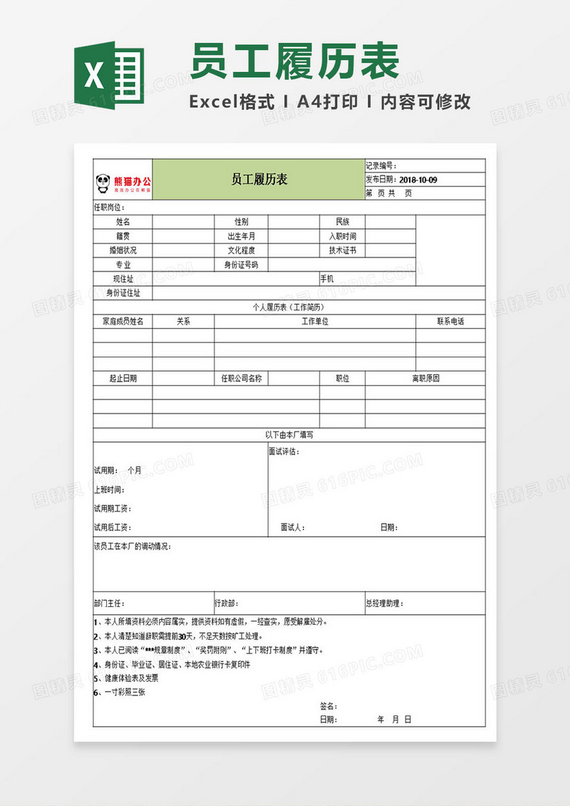 小清新绿色员工履历表模板excel表格