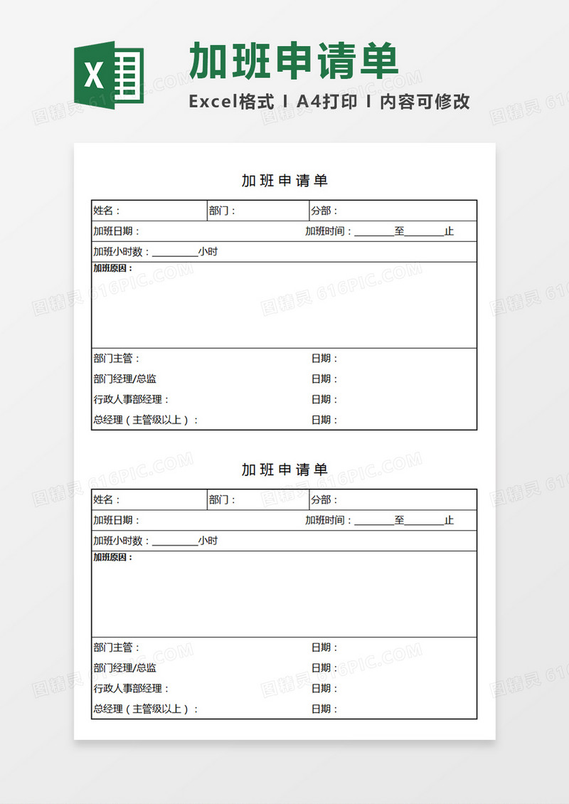部门员工加班申请单企业公司员工个人申请加班模板Excel模板