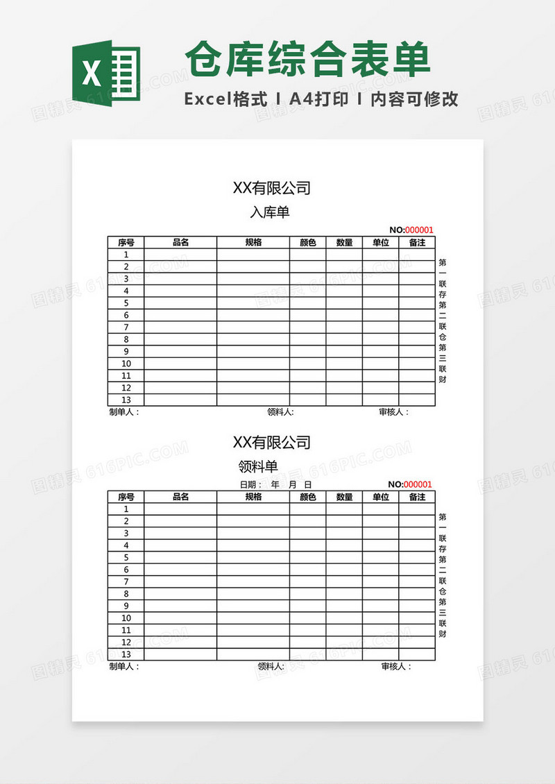 仓库综合表单（请购/送货/入库/领料单）Excel模板