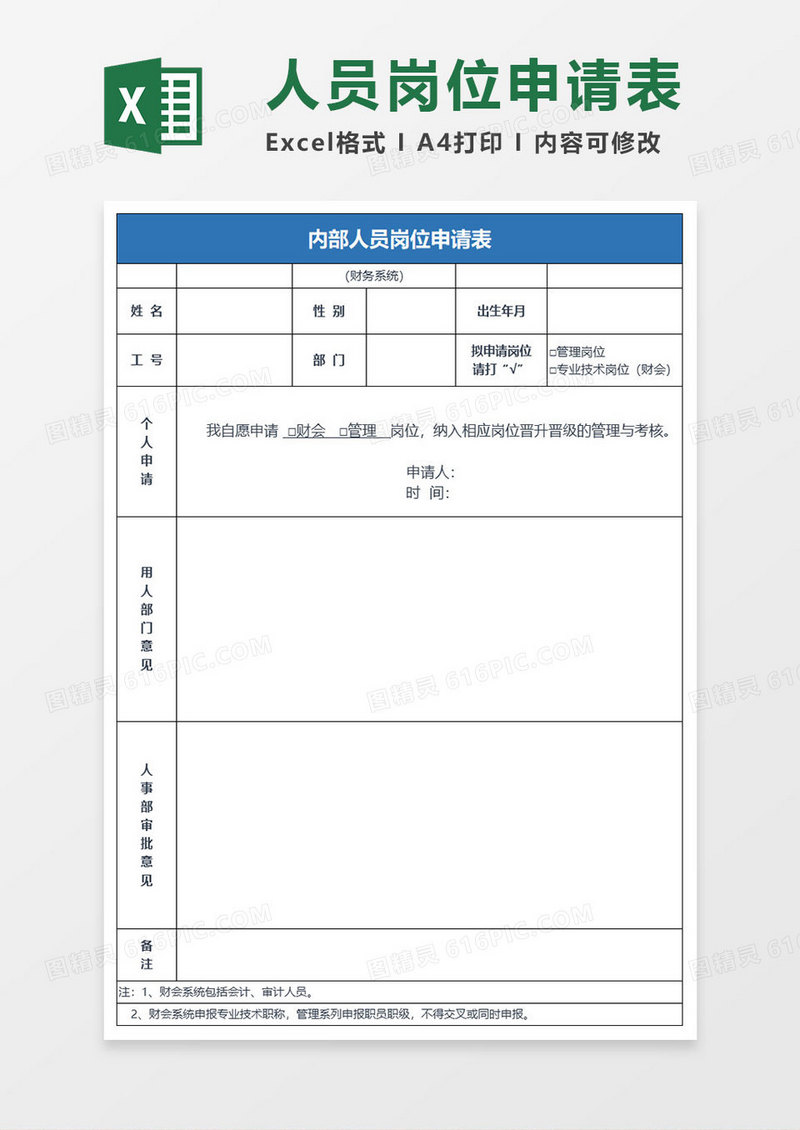 简约内部人员岗位申请表excel模板