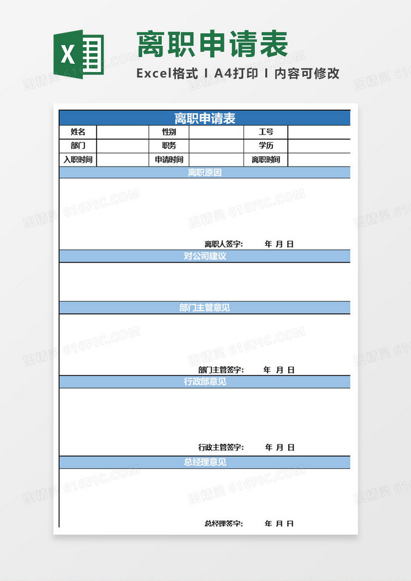 简约离职申请表excel表